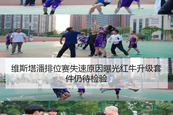 维斯塔潘排位赛失速原因曝光红牛升级套件仍待检验