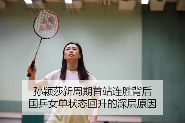孙颖莎新周期首站连胜背后 国乒女单状态回升的深层原因